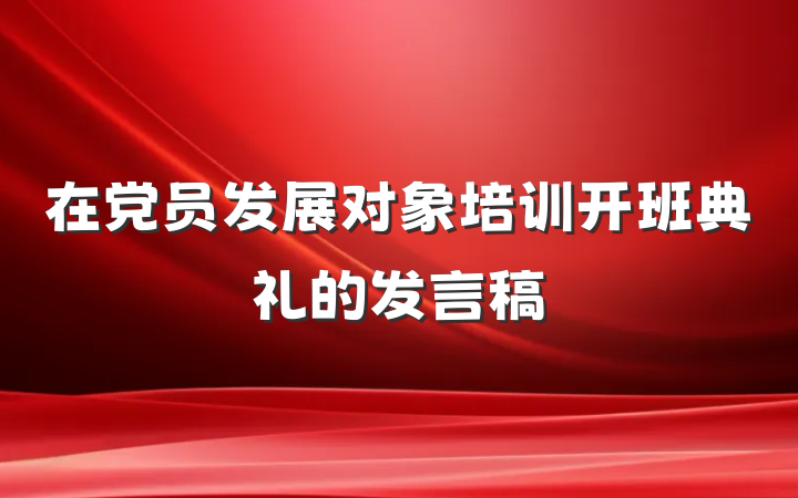 在党员发展对象培训开班典礼的发言稿
