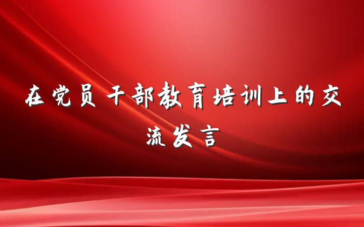 在党员干部教育培训上的交流发言