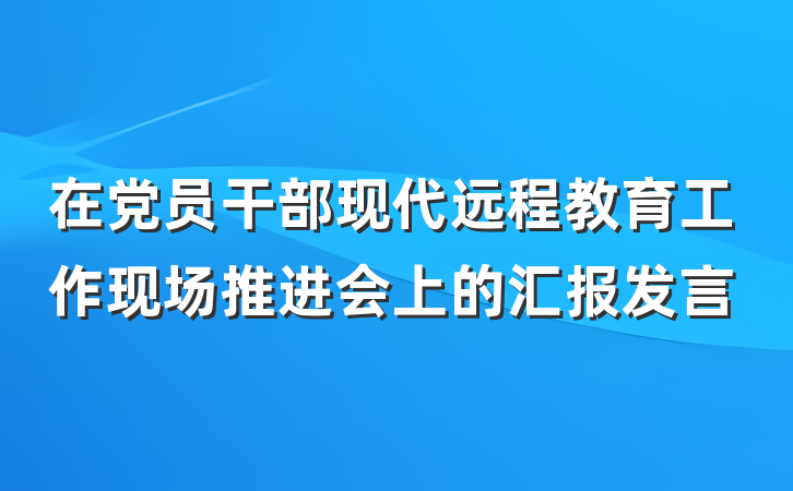 在党员干部现代远程教育工作现场推进会上的汇报发言