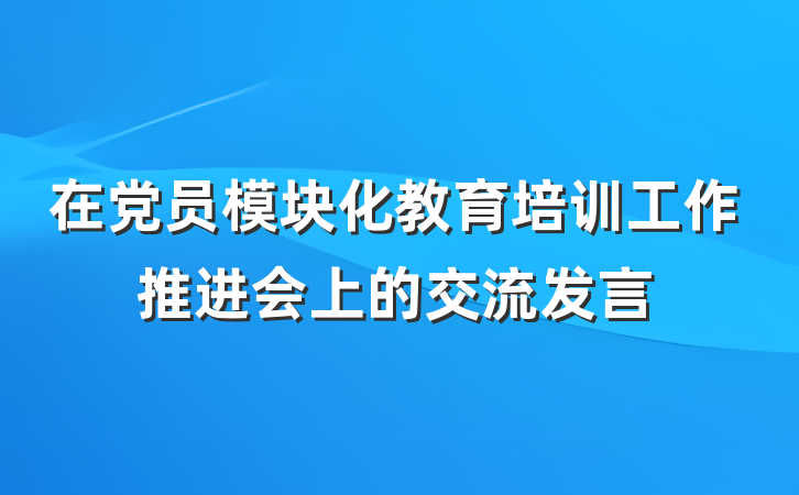 在党员模块化教育培训工作推进会上的交流发言