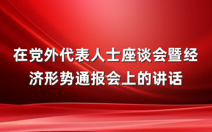 在党外代表人士座谈会暨经济形势通报会上的讲话