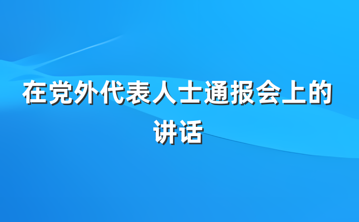 在党外代表人士通报会上的讲话