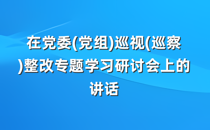 在党委(党组)巡视(巡察)整改专题学习研讨会上的讲话