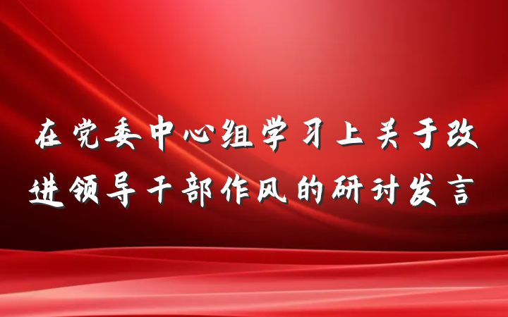 在党委中心组学习上关于改进领导干部作风的研讨发言