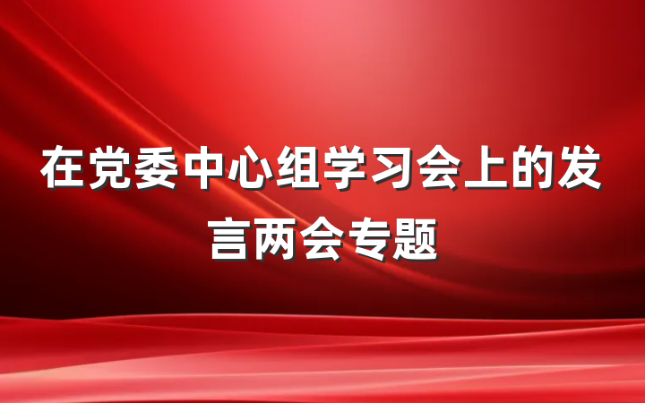 在党委中心组学习会上的发言两会专题