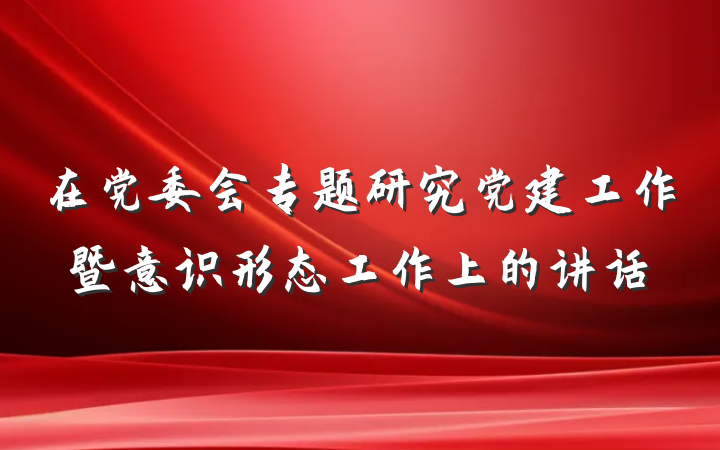 在党委会专题研究党建工作暨意识形态工作上的讲话