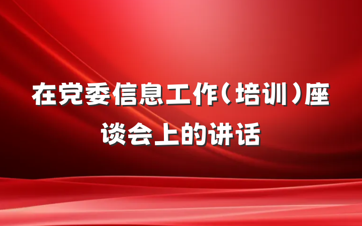 在党委信息工作(培训)座谈会上的讲话