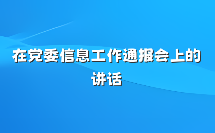 在党委信息工作通报会上的讲话