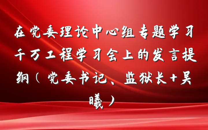 在党委理论中心组专题学习千万工程学习会上的发言提纲(党委书记、监狱长+吴曦)