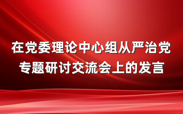 在党委理论中心组从严治党专题研讨交流会上的发言