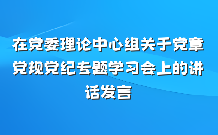 在党委理论中心组关于党章党规党纪专题学习会上的讲话发言