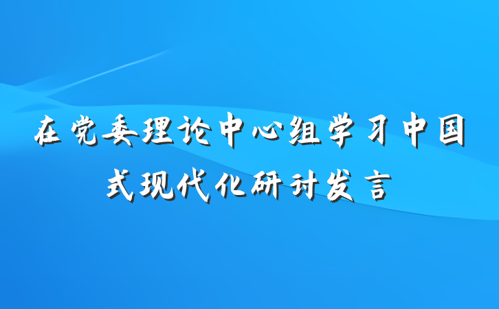 在党委理论中心组学习中国式现代化研讨发言