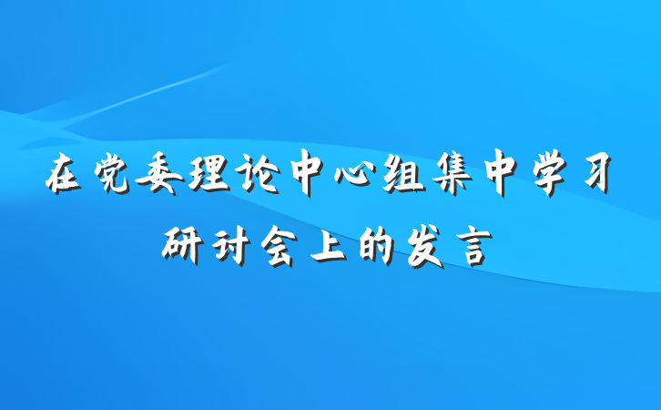 在党委理论中心组集中学习研讨会上的发言