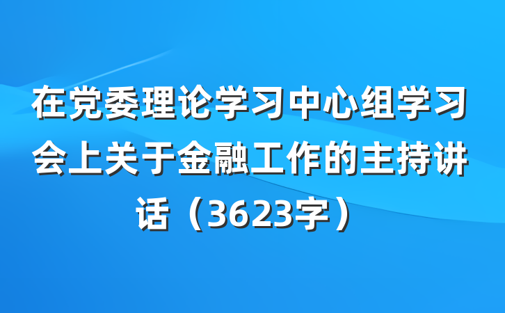 在党委理论学习中心组学习会上关于金融工作的主持讲话（3623字）
