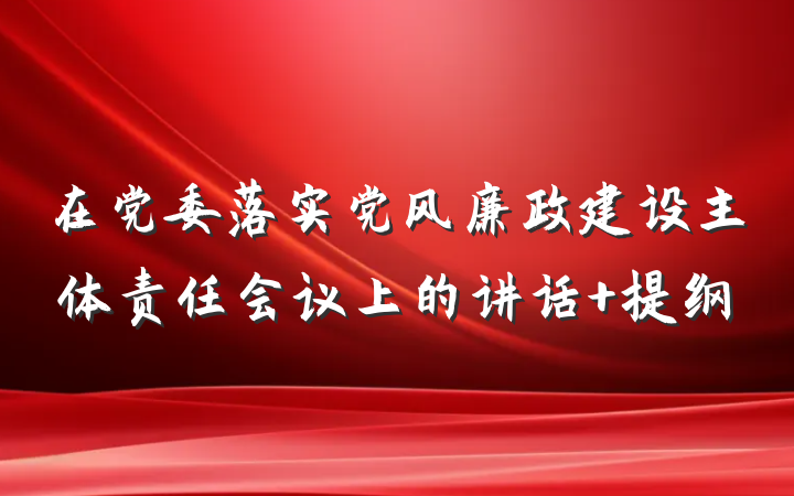 在党委落实党风廉政建设主体责任会议上的讲话 提纲