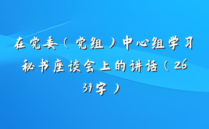 在党委（党组）中心组学习秘书座谈会上的讲话（2639字）