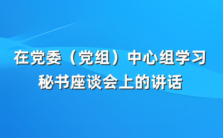 在党委（党组）中心组学习秘书座谈会上的讲话