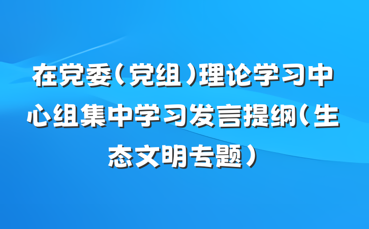 在党委（党组）理论学习中心组集中学习发言提纲（生态文明专题）