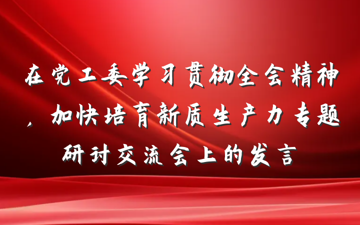 在党工委学习贯彻全会精神，加快培育新质生产力专题研讨交流会上的发言