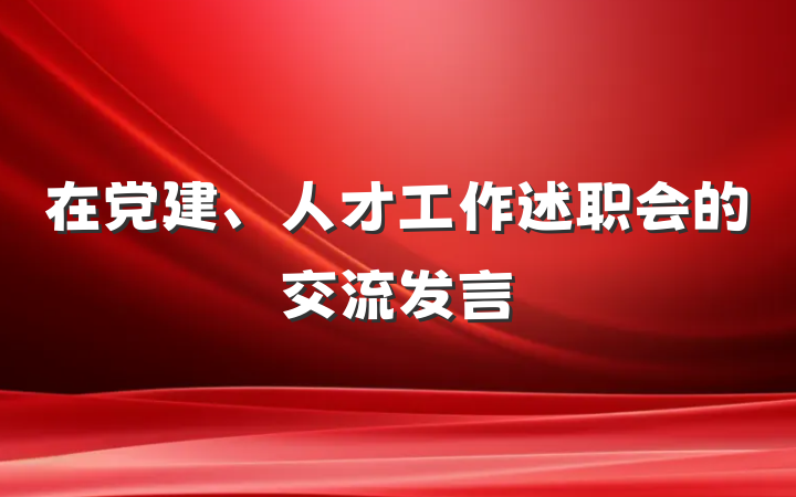 在党建、人才工作述职会的交流发言