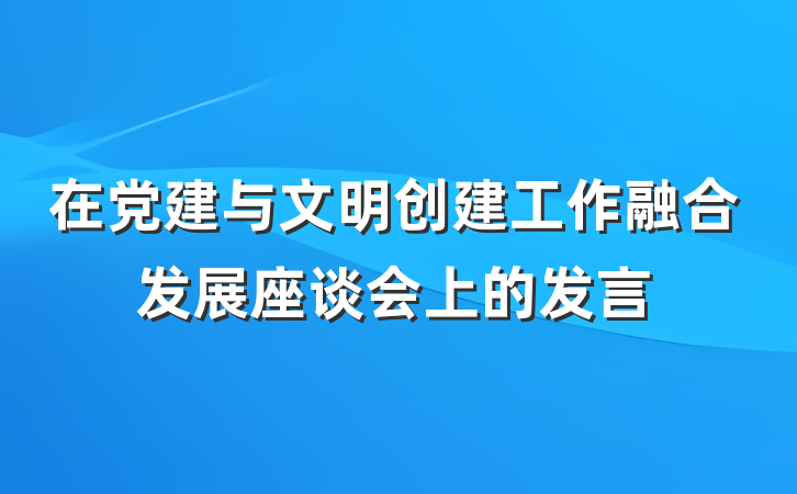 在党建与文明创建工作融合发展座谈会上的发言
