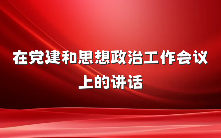 在党建和思想政治工作会议上的讲话