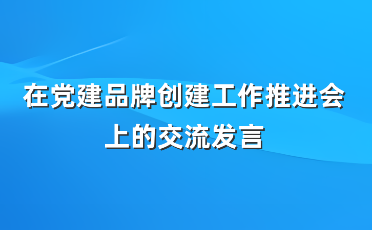 在党建品牌创建工作推进会上的交流发言
