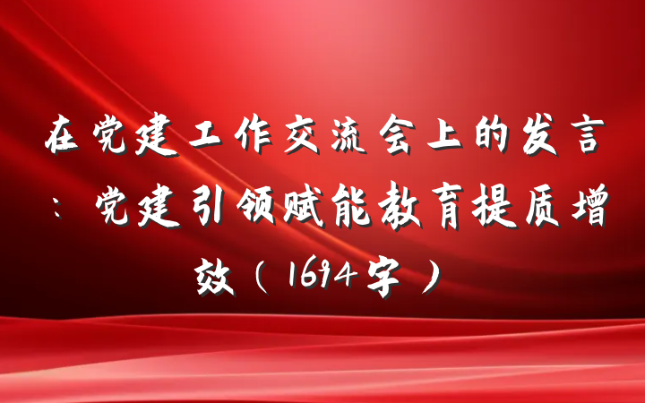 在党建工作交流会上的发言：党建引领赋能教育提质增效（1694字）