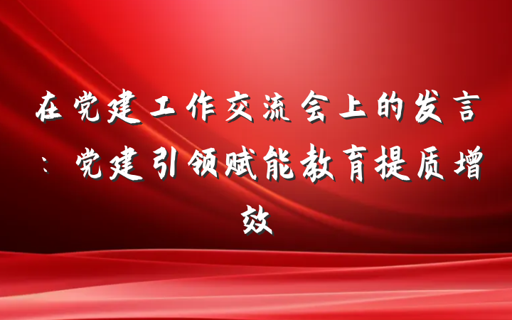 在党建工作交流会上的发言：党建引领赋能教育提质增效