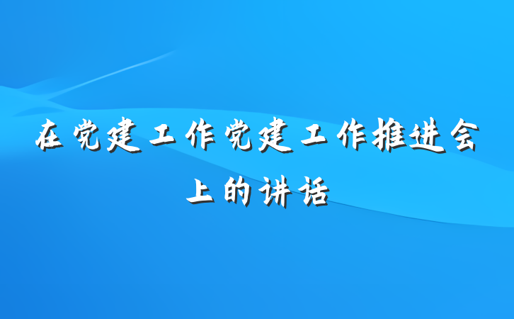 在党建工作党建工作推进会上的讲话