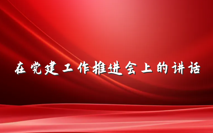 在党建工作推进会上的讲话