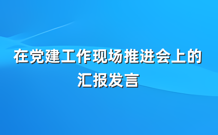 在党建工作现场推进会上的汇报发言