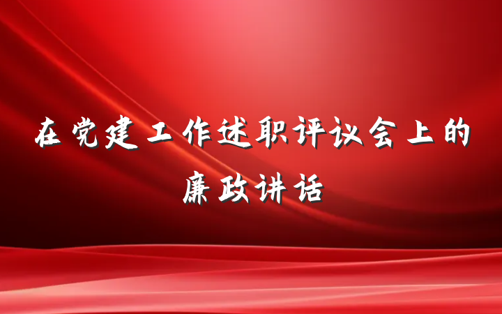 在党建工作述职评议会上的廉政讲话