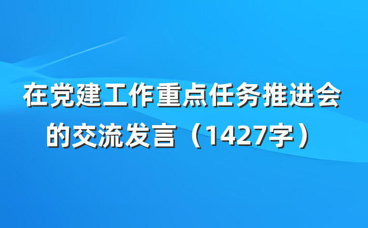 在党建工作重点任务推进会的交流发言（1427字）