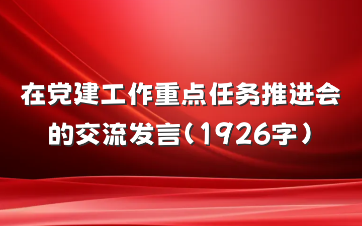 在党建工作重点任务推进会的交流发言（1926字）