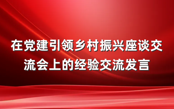 在党建引领乡村振兴座谈交流会上的经验交流发言