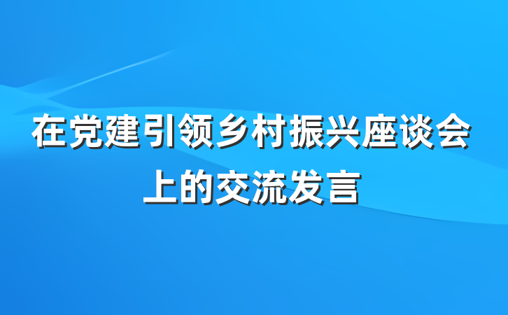 在党建引领乡村振兴座谈会上的交流发言