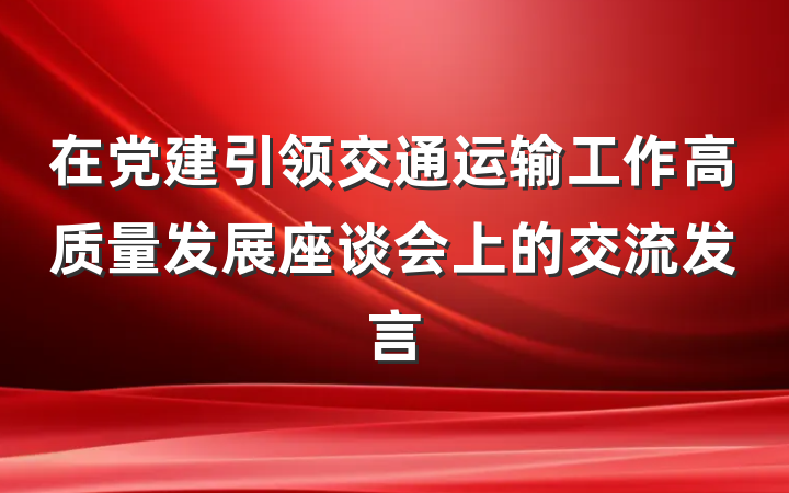 在党建引领交通运输工作高质量发展座谈会上的交流发言