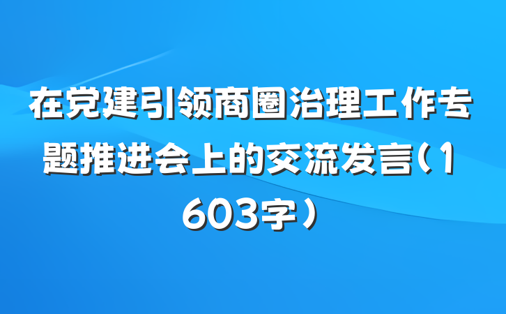 在党建引领商圈治理工作专题推进会上的交流发言（1603字）