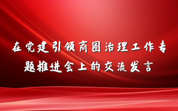 在党建引领商圈治理工作专题推进会上的交流发言