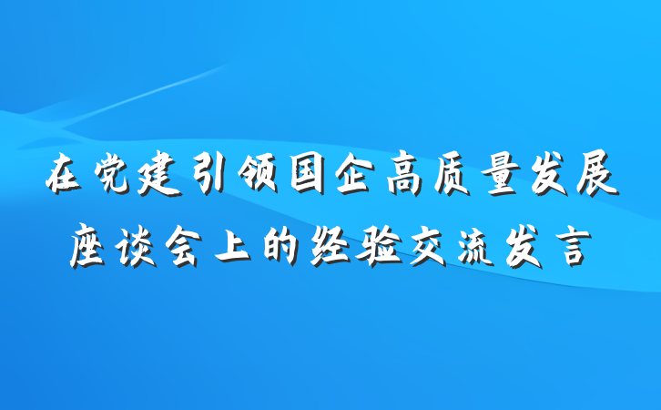 在党建引领国企高质量发展座谈会上的经验交流发言
