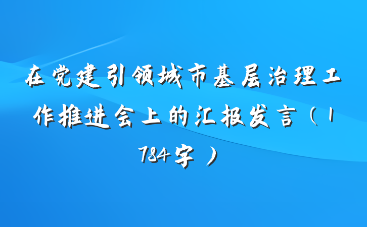 在党建引领城市基层治理工作推进会上的汇报发言（1784字）