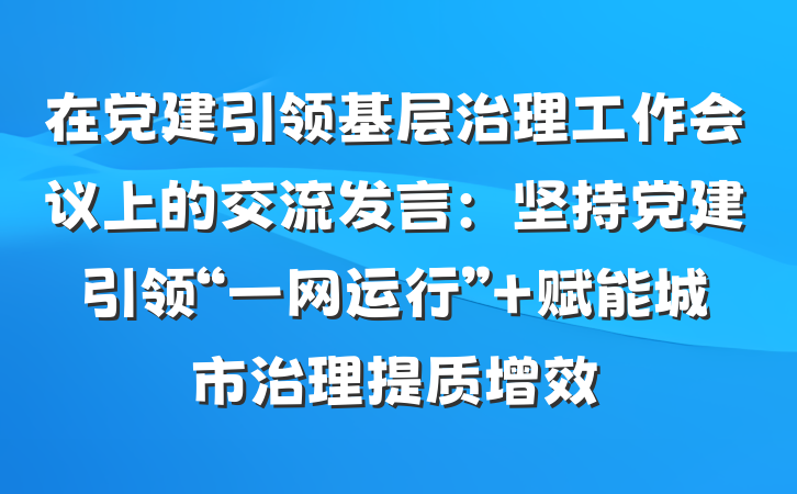 在党建引领基层治理工作会议上的交流发言：坚持党建引领“一网运行” 赋能城市治理提质增效