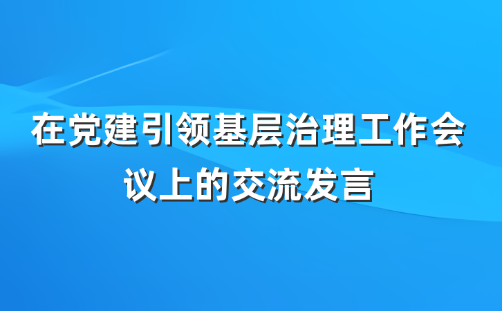 在党建引领基层治理工作会议上的交流发言
