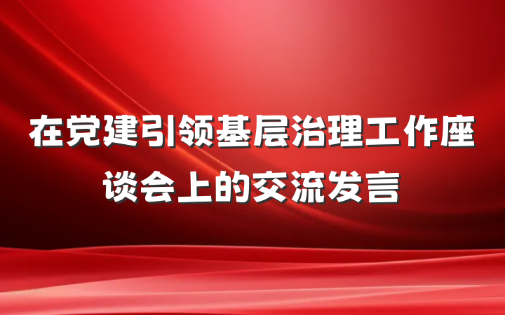 在党建引领基层治理工作座谈会上的交流发言