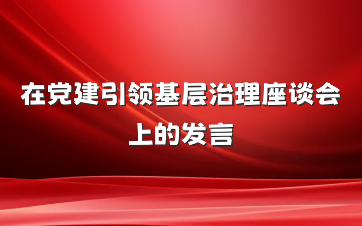 在党建引领基层治理座谈会上的发言