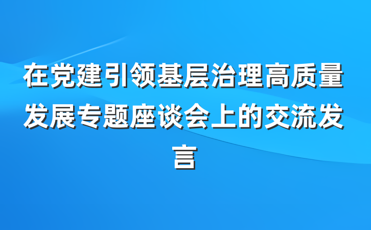 在党建引领基层治理高质量发展专题座谈会上的交流发言