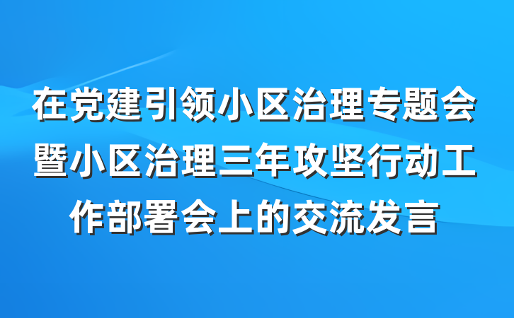 在党建引领小区治理专题会暨小区治理三年攻坚行动工作部署会上的交流发言