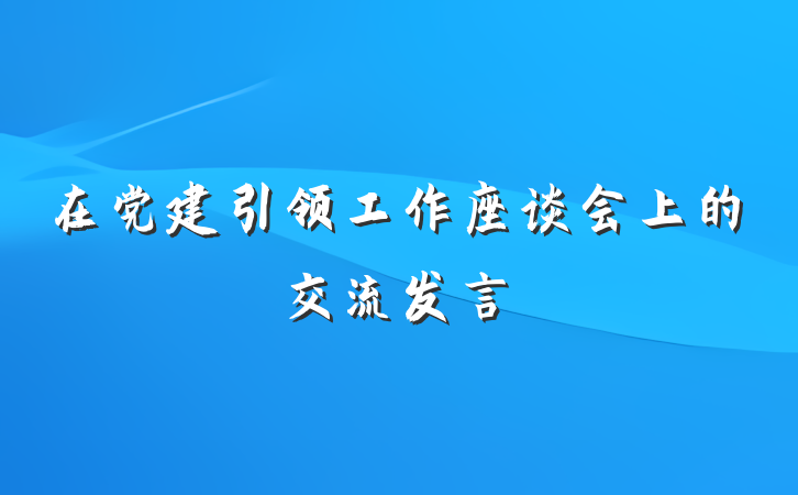 在党建引领工作座谈会上的交流发言