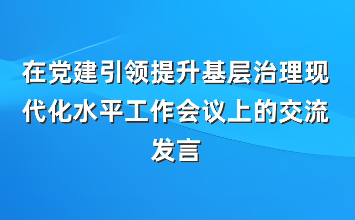 在党建引领提升基层治理现代化水平工作会议上的交流发言